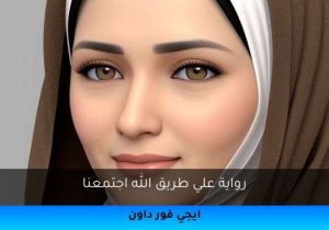 رواية علي طريق الله اجتمعنا تحميل كاملة 2026