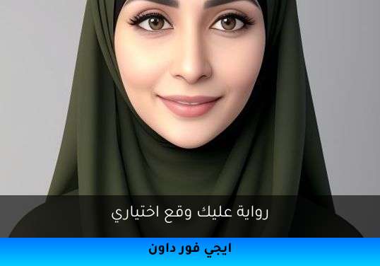 عليك وقع اختياري