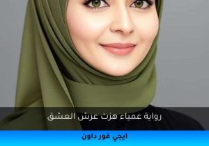 رواية عمياء هزت عرش العشق تحميل كاملة 2026