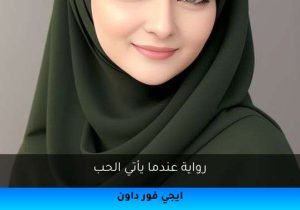 رواية عندما يأتي الحب تحميل كاملة 2026