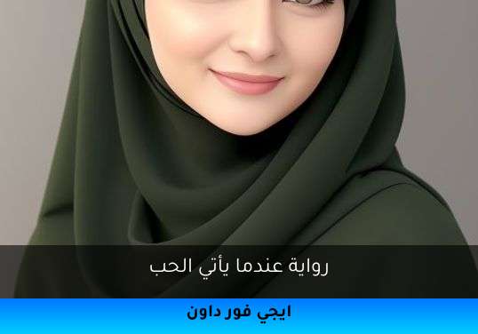 عندما يأتي الحب