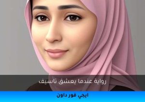 رواية عندما يعشق تاسيف تحميل كاملة 2026