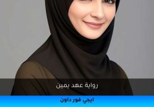 رواية عهد يمين تحميل كاملة 2026