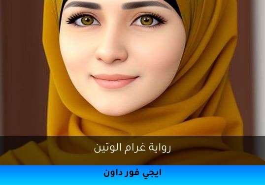 غرام الوتين