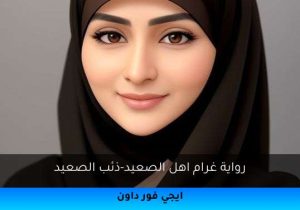 رواية غرام اهل الصعيد-ذئب الصعيد تحميل كاملة 2026