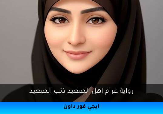 غرام اهل الصعيد-ذئب الصعيد