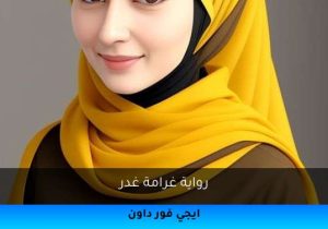 رواية غرامة غدر تحميل كاملة 2026