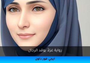 رواية غزلاً يوقد الرجال تحميل كاملة 2026