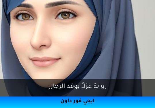 غزلاً يوقد الرجال