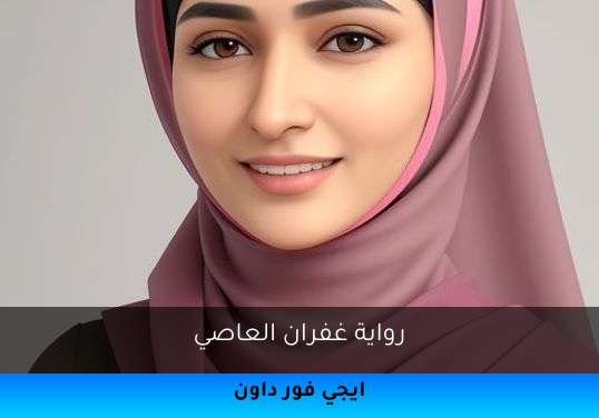 غفران العاصي