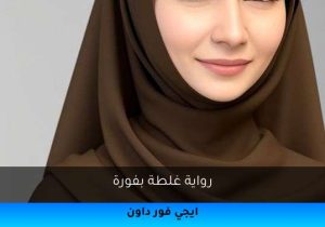 رواية غلطة بفورة تحميل كاملة 2026