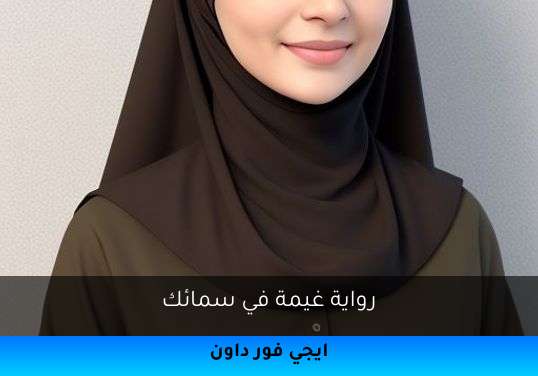 غيمة في سمائك