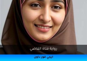 رواية فتاة القاضي تحميل كاملة 2026