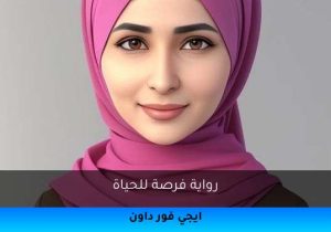 رواية فرصة للحياة تحميل كاملة 2026
