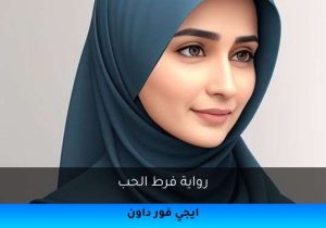 رواية فرط الحب تحميل كاملة 2026