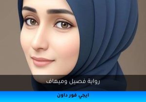 رواية فصيل وميهاف تحميل كاملة 2026