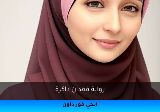 فقدان ذاكرة