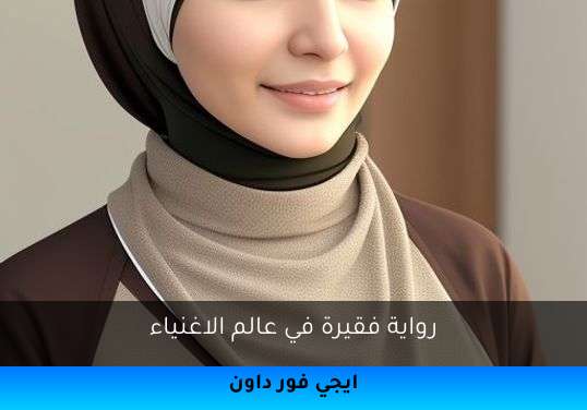 فقيرة في عالم الاغنياء