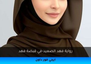 رواية فهد الصعيد-في قبضة فهد تحميل كاملة 2026