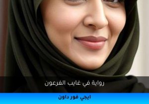 رواية في غايب الفرعون تحميل كاملة 2026