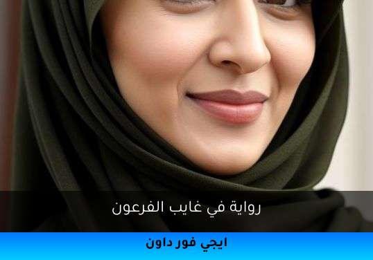 في غايب الفرعون