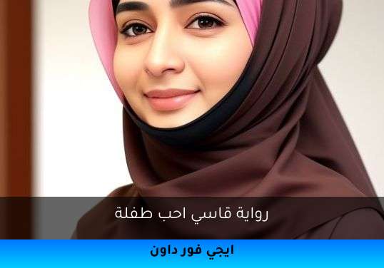 قاسي احب طفلة