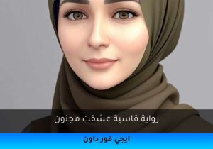 رواية قاسية عشقت مجنون تحميل كاملة 2026