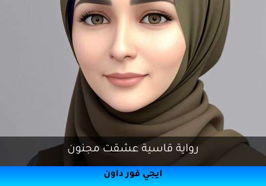 قاسية عشقت مجنون