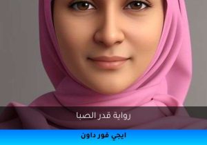 رواية قدر الصبا تحميل كاملة 2026