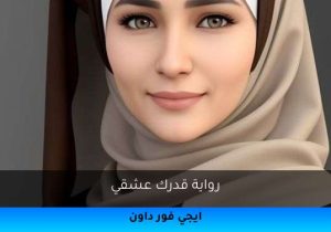 رواية قدرك عشقي تحميل كاملة 2026