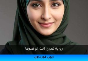 رواية قدري انت ام قدرها تحميل كاملة 2026