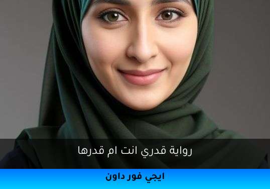 قدري انت ام قدرها