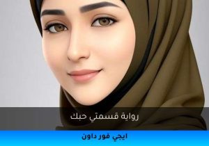 رواية قسمتي حبك تحميل كاملة 2026