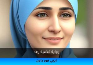 رواية قضية رعد تحميل كاملة 2026