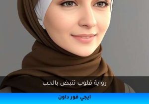 رواية قلوب تنبض بالحب تحميل كاملة 2026