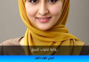 رواية قلوب للبيع تحميل كاملة 2026