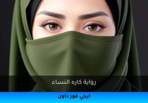 رواية كاره النساء تحميل كاملة 2026