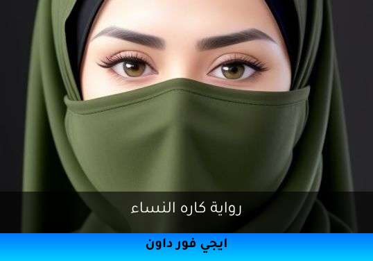 كاره النساء