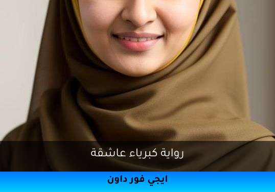 كبرياء عاشقة