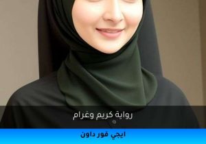 رواية كريم وغرام تحميل كاملة 2026