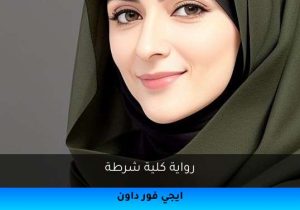 رواية كلية شرطة تحميل كاملة 2026