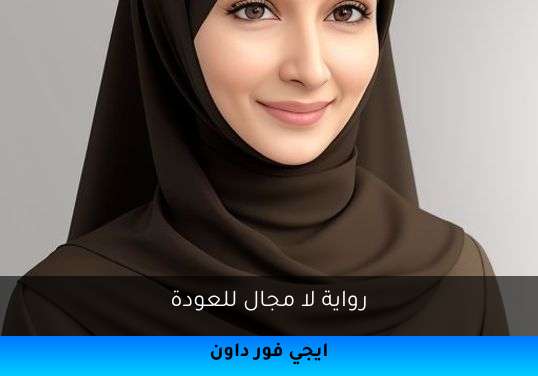 لا مجال للعودة