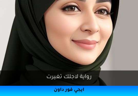 لاجلك تغيرت