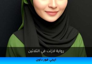 رواية لازلت في الثلاثين تحميل كاملة 2026