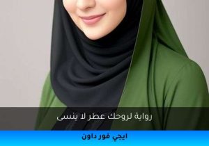 رواية لروحك عطر لا ينسى تحميل كاملة 2026