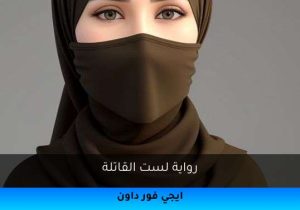 رواية لست القاتلة تحميل كاملة 2026