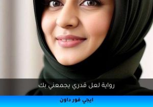 رواية لعل قدري يجمعني بك تحميل كاملة 2026