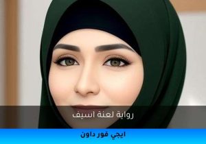 رواية لعنة اسيف تحميل كاملة 2026