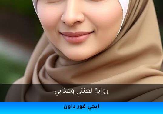 لعنتي وعذابي