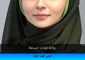 رواية لقاءنا صدفة تحميل كاملة 2026